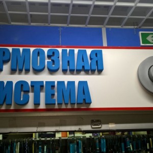 Оформление павильона на АВТОРЫНКЕ
